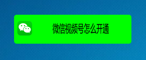 微信視頻號怎么開通