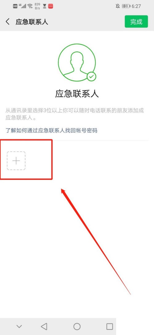 微信怎樣設置緊急聯(lián)系人