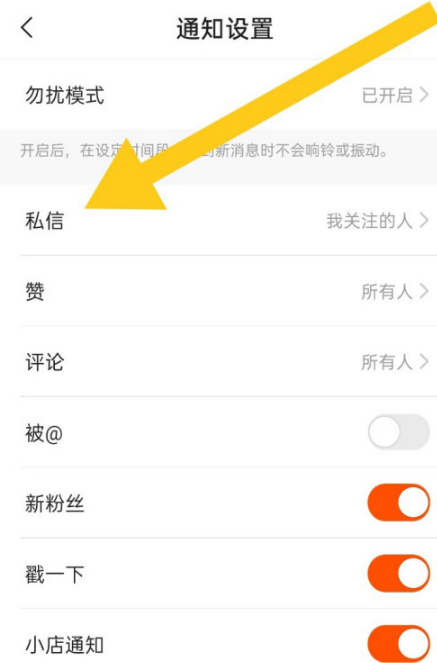 快手怎么關(guān)閉私信通知