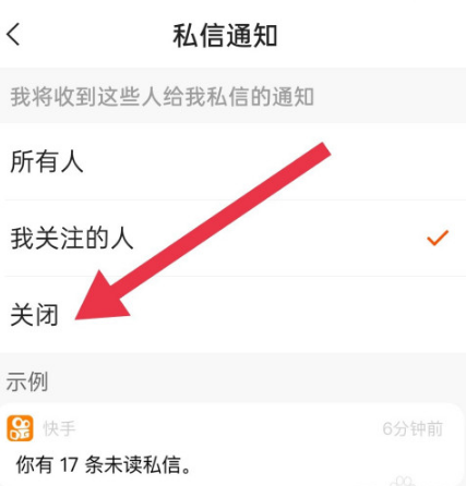 快手怎么關(guān)閉私信通知