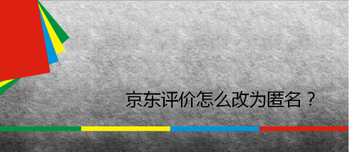 京東怎么設(shè)置匿名評(píng)價(jià)