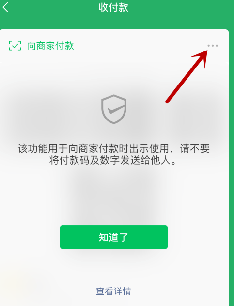 微信付款碼怎么禁用