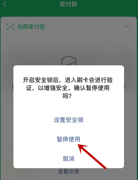 微信付款碼怎么禁用