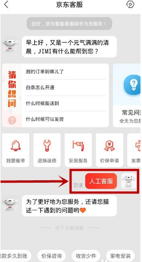 京東怎么聯(lián)系人工客服