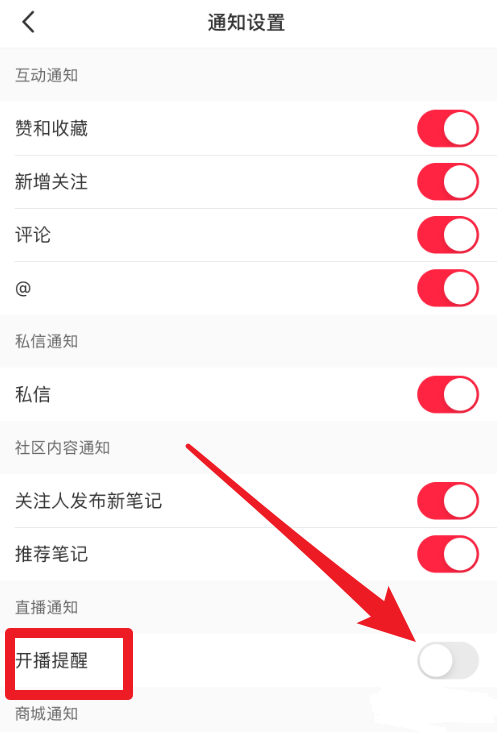 小紅書開播提醒功能怎么設(shè)置