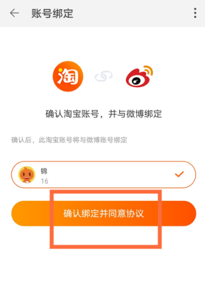 微博怎么綁定淘寶賬戶