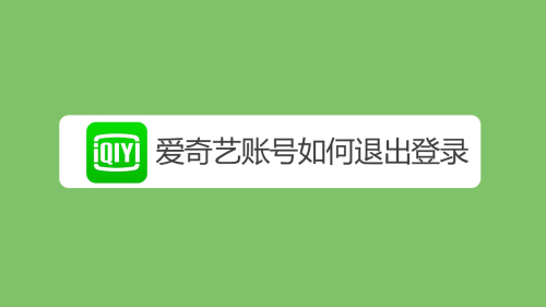 愛奇藝怎么退出登錄