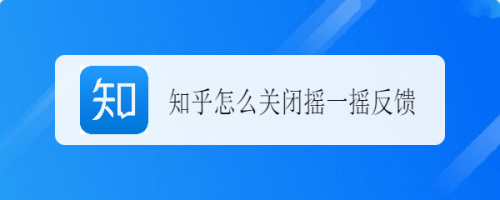 知乎搖一搖反饋如何關(guān)閉