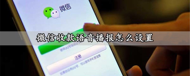 微信收款語音播報怎么設置