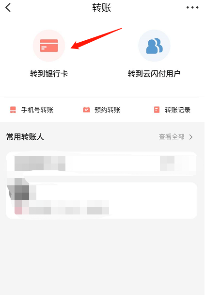 云閃付怎么給銀行卡賬戶轉(zhuǎn)賬