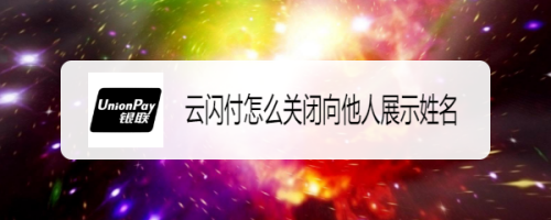 云閃付怎么關(guān)閉支付時顯示姓名