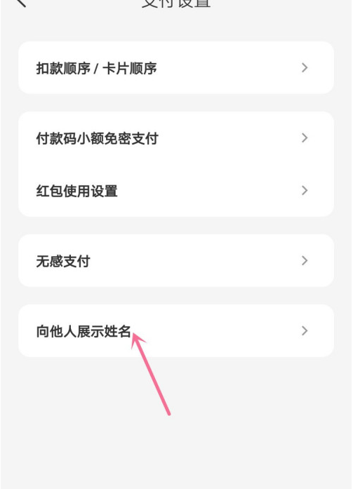 云閃付怎么關(guān)閉支付時顯示姓名