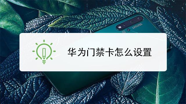 華為nfc制作門(mén)禁卡