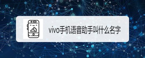 vivo語音助手叫什么