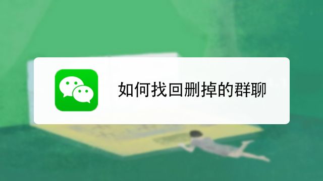 微信群聊天記錄刪除了怎么找到群