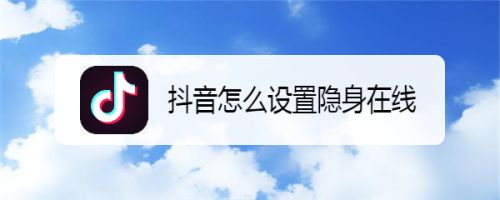 抖音怎么隱身