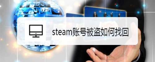 steam號被盜了怎么辦