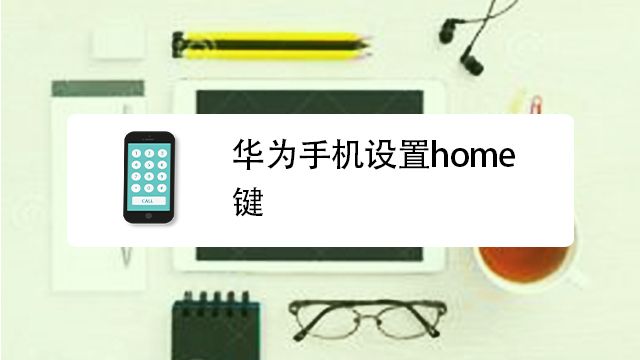 華為手機(jī)home鍵怎么調(diào)出來(lái)